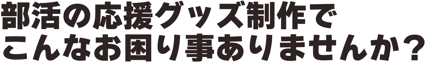推しの応援グッズ制作でこんなお困りごとありませんか？