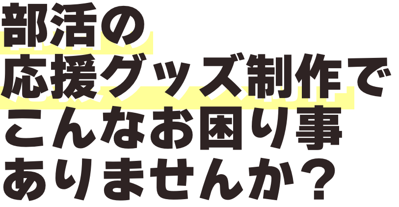 推しの応援グッズ制作でこんなお困りごとありませんか？